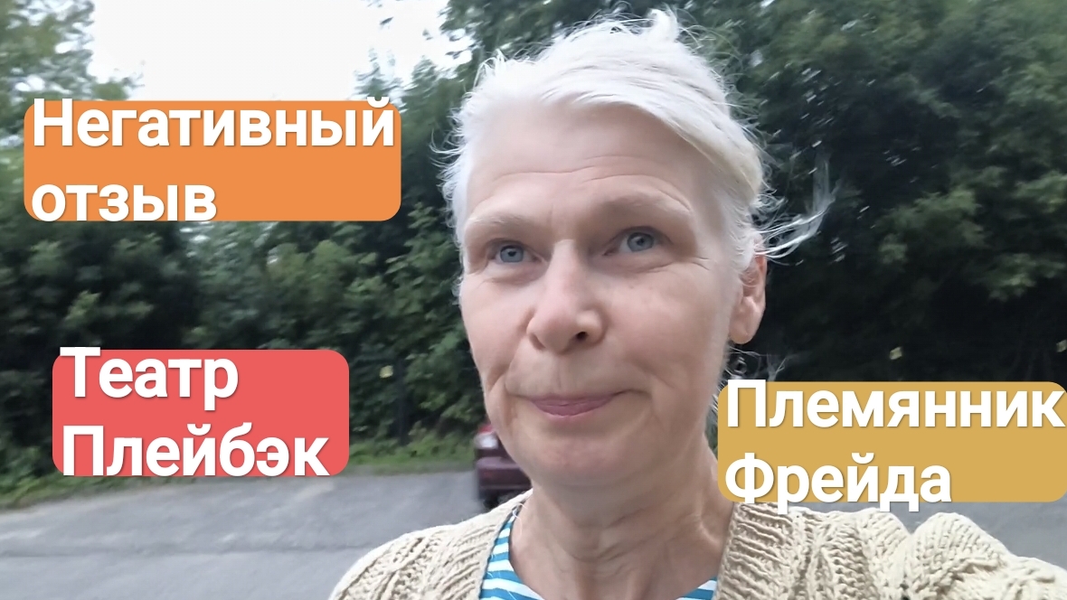 Негативный отзыв полезен. Новый опыт с театром. Что купила?