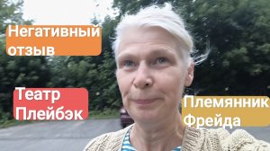 Негативный отзыв полезен. Новый опыт с театром. Что купила?