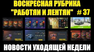 Рубрика «Работяи и лентяи» Выпуск №37 - Воскресные новости уходящей недели #tanksblitz