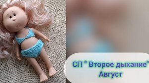 СП «ВТОРОЕ ДЫХАНИЕ» АВГУСТ