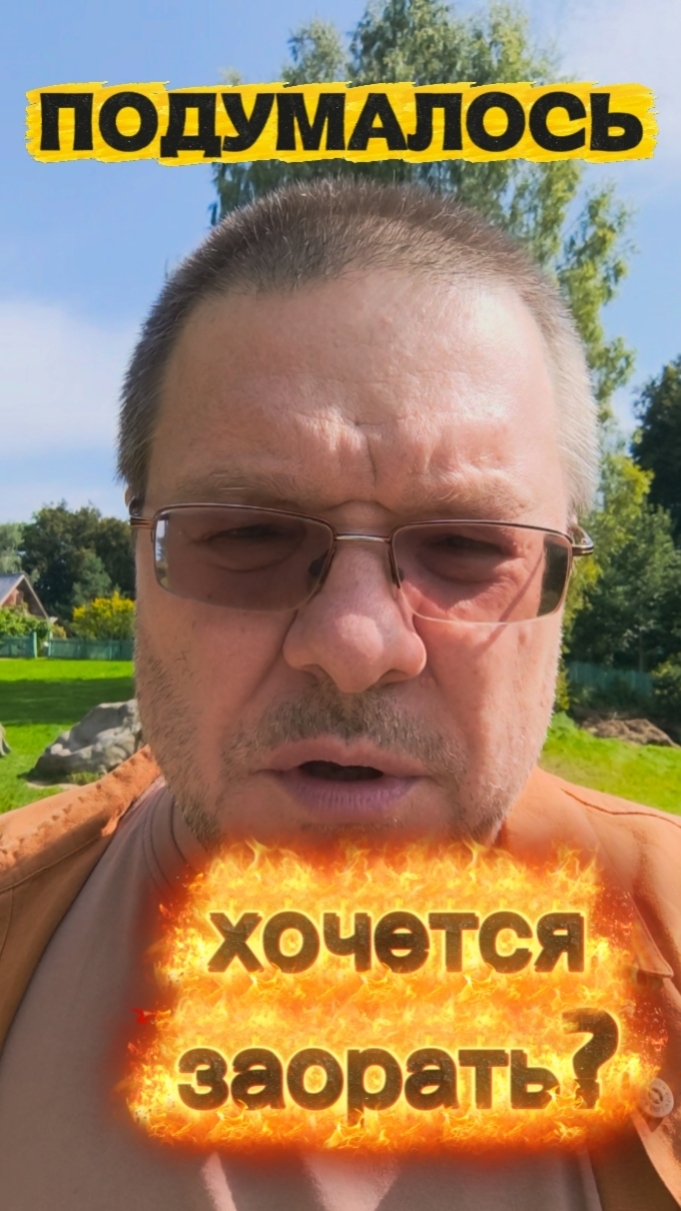 Подумалось. Хочется заорать?