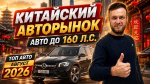 Китайский авторынок 2026 🇨🇳 ТОП авто до 160 л.с. | Что выгодно брать в августе?