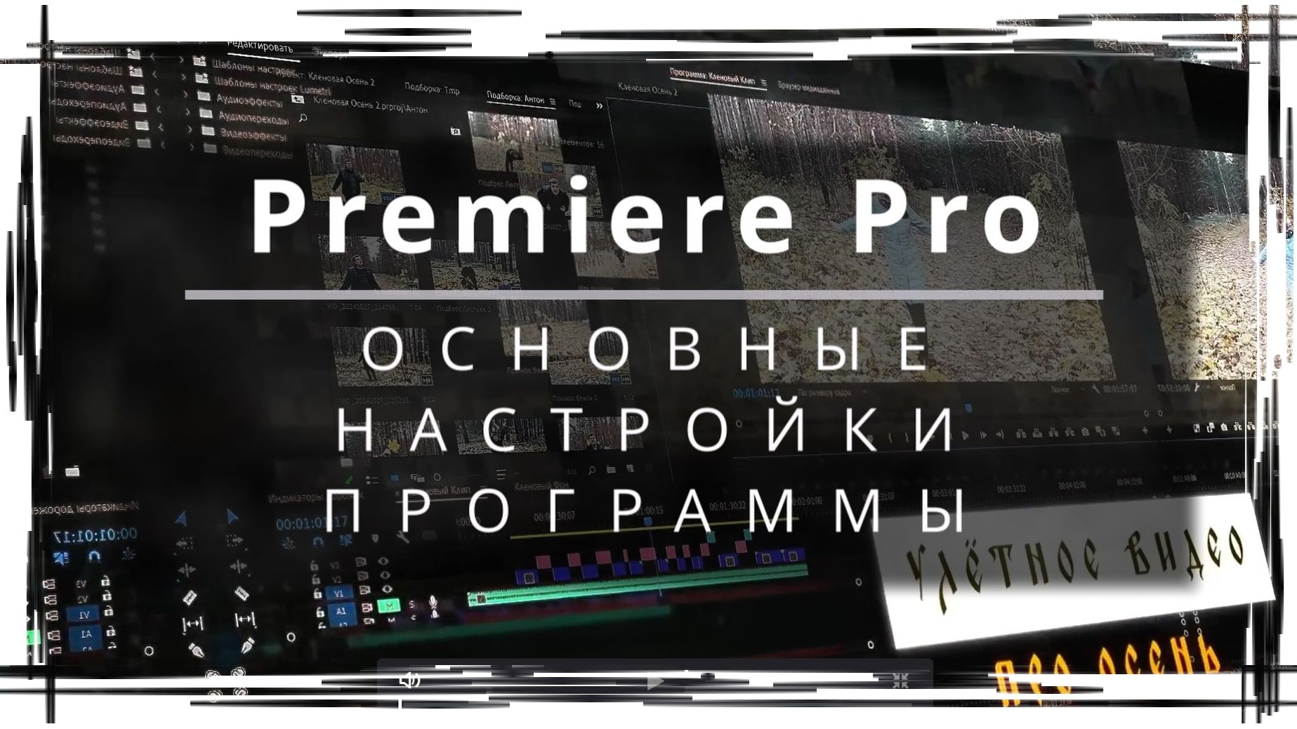 007. Adobe Premiere Pro. Основные настройки программы. Настройки Горячих Клавиш