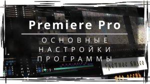 007. Adobe Premiere Pro. Основные настройки программы. Настройки Горячих Клавиш