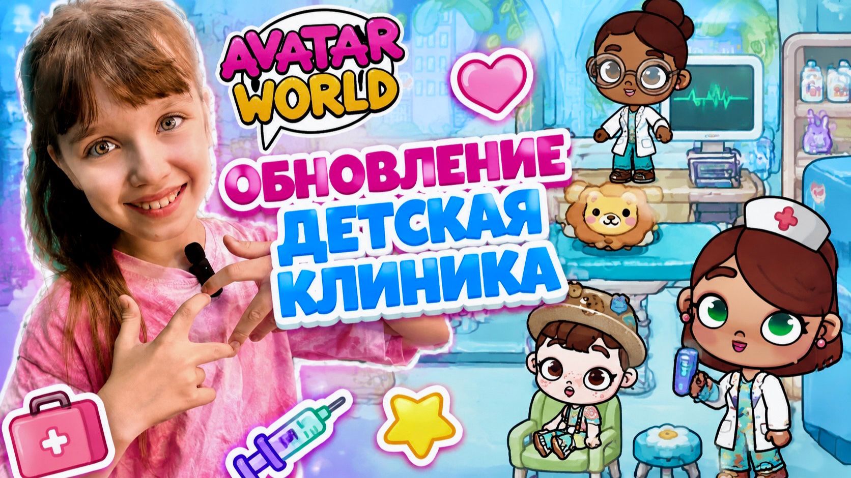 Обновление Детская Клиника в Avatar World Больница Для Детей #аватарворлд #avatarworld