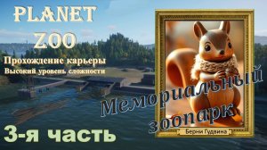 Карьера в Planet ZOO. Мемориальный зоопарк Берни Гудвина. Часть 3