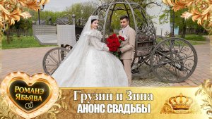 Грузин и Зина! о Ёра Бурдэнко одэл! Кай о Пэтя Канученко! Анонс Свадьбы!