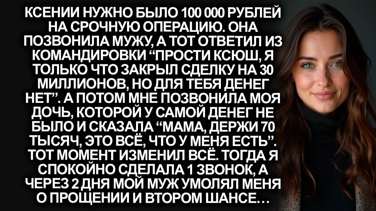 Мой муж отказал мне в 100 000 рублей на операцию, а моя бедная дочь отдала мне всё, что у неё было..