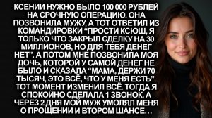 Мой муж отказал мне в 100 000 рублей на операцию, а моя бедная дочь отдала мне всё, что у неё было..