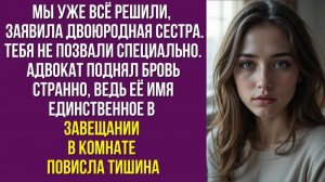 Мы уже всё решили, — заявила двоюродная сестра. Тебя не позвали специально. Адвокат поднял бровь