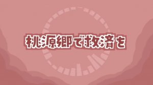 Спасение в стране персиков/桃源郷で救済を/русские субтитры. Vocaloid- PEPOYO, Momone chinoi. Автор- PEPOYO