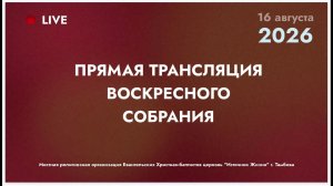 Воскресное собрание | 16.08.2026