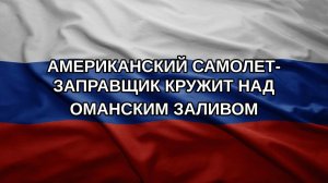 Американский самолет-заправщик кружит над Оманским заливом