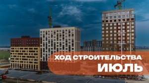 ХОД СТРОИТЕЛЬСТВА ЗА ИЮЛЬ ЖК «ТЕМП»