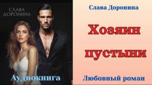 Аудиокниги, Любовный роман - Хозяин пустыни