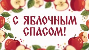 С Яблочным Спасом! 19 августа - Яблочный Спас. Красивая музыкальная открытка к празднику