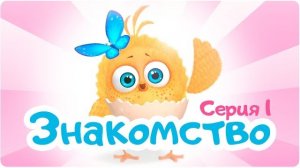 ЦЫП-ЦЫП - “ЗНАКОМСТВО”. Развивающий мультфильм для малышей.