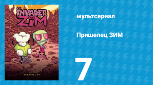 Пришелец ЗИМ 1 сезон 7 серия (мультсериал, 2001)