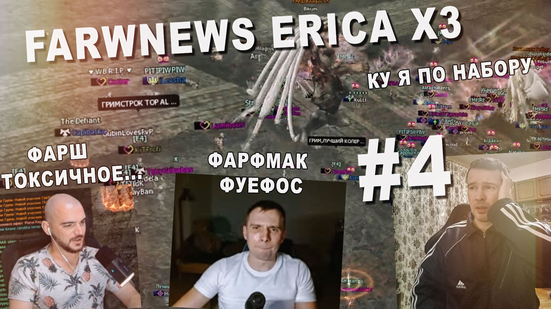 FarwNews Erica X3 Ep4 Ку я по набору