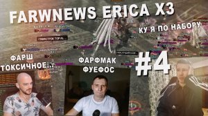 FarwNews Erica x3 ep4 Ку я по набору