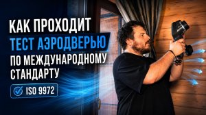 Тест аэродверью по ISO 9972: полный процесс от подготовки до протокола