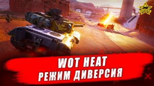 WOT HEAT. Режим диверсия