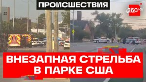 Внезапная смерть – 1 человек погиб и 4 ранены в результате стрельбы в парке в США