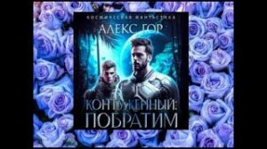 Контуженный_ Побратим.   любовное фэнтези (интересная история)