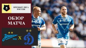 Зенит - Динамо Москва обзор матча