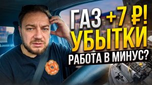 ГАЗ ПОДОРОЖАЛ НА 7 ₽, РАДИАТОР ТЕЧЁТ, А ТАРИФЫ НЕ ВЫГОДНЫ / Смена 4 августа + Итоги июля