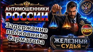 ЖЕЛЕЗНЫЙ СУДЬЯ / ЛЕГЕНДА СРАБОТАЛА ИДЕАЛЬНО / МОШЕННИКИ ЗВОНЯТ ПО ТЕЛЕФОНУ