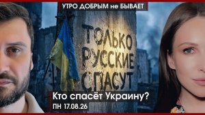 Российское ТВ не в ритме русских | Кто спасет Украину? | Курилы после визита Путина |УДнБ| 17.08.26