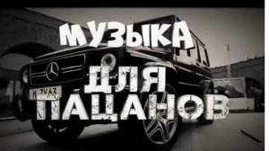 МУЗЫКА ДЛЯ ПАЦАНОВ 🎵