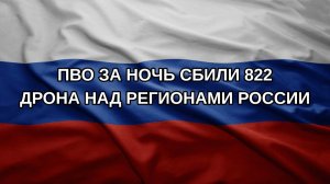 ПВО за ночь сбили 822 дрона над регионами России