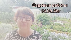 САДОВЫЕ РАБОТЫ В АВГУСТЕ.13.08.26г