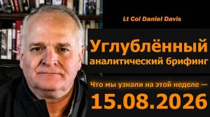 Детальный разведбрифинг 15.08.2026 — подполковник Дэниел Дэвис
