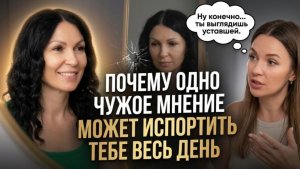 Почему одно чужое мнение , может испортить весь день ?