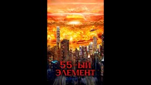 55-й элемент Русский трейлер