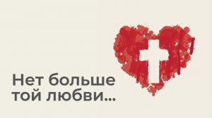 Нет больше той любви.