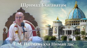 16.08.2026 || Шримад Бхагаватам 11.10.33 || Е.М. Падмамукха Нимай дас