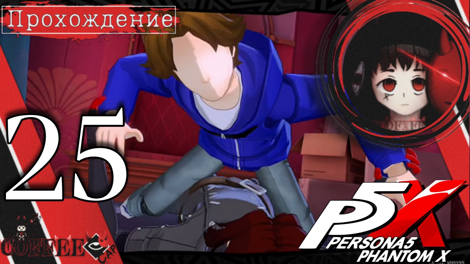 Наглые манекены : Persona 5 Phantom X #25
