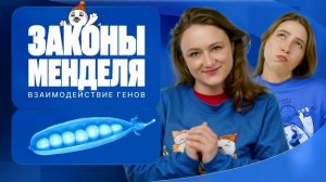 Законы Менделя. Взаимодействие генов. Сцепленное наследование | Вспомнить всё | ЕГЭ-2025