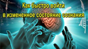 Астрал. Как быстро войти в измененное состояние сознания ✅ - онлайн семинар