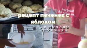 Рецепт печенья с яблоком/от Миланы и Ульяны/🍏
