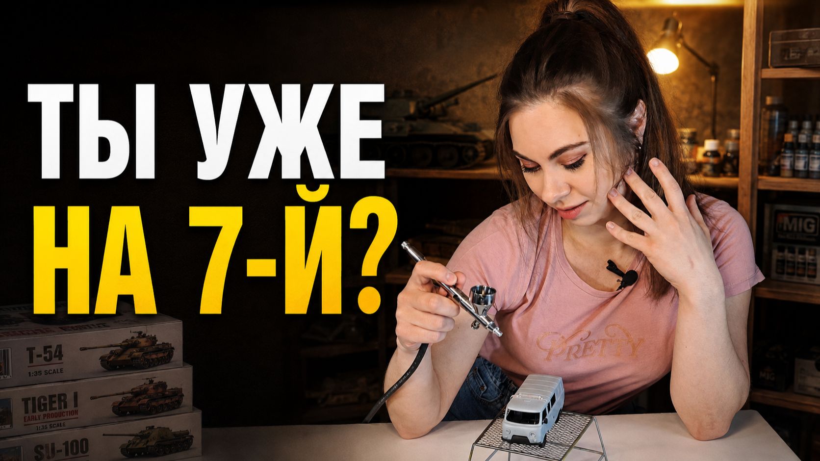 7 СТАДИЙ МОДЕЛИСТА. НА КАКОЙ ТЫ СЕЙЧАС?