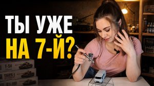 7 СТАДИЙ МОДЕЛИСТА. НА КАКОЙ ТЫ СЕЙЧАС?
