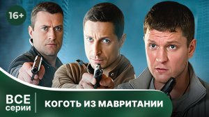 Коготь из Мавритании. Все серии подряд. Детектив. Смотреть онлайн в хорошем качестве