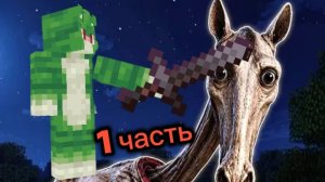 мод на жуткую лошадь 1 часть