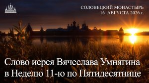 Слово иерея Вячеслава Умнягина в Неделю 11-ю по Пятидесятнице, 2026