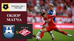Балтика - Спартак обзор матча